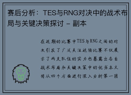 赛后分析：TES与RNG对决中的战术布局与关键决策探讨 - 副本