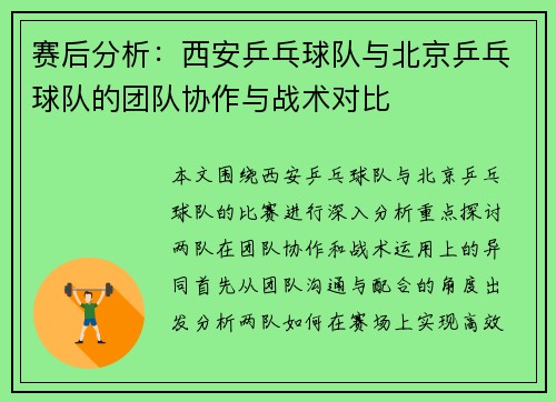 赛后分析：西安乒乓球队与北京乒乓球队的团队协作与战术对比