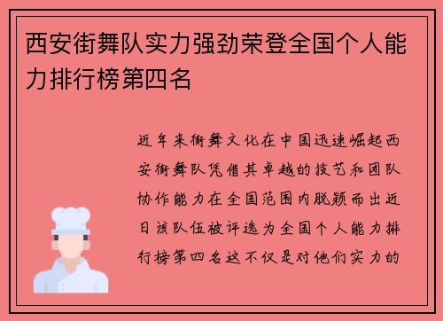 西安街舞队实力强劲荣登全国个人能力排行榜第四名