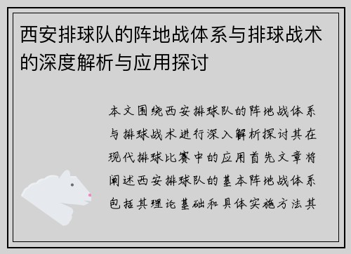 西安排球队的阵地战体系与排球战术的深度解析与应用探讨