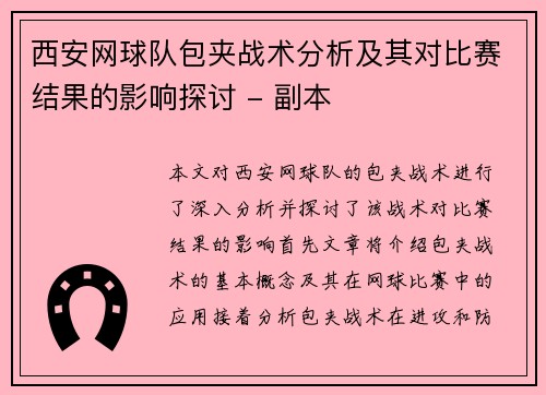 西安网球队包夹战术分析及其对比赛结果的影响探讨 - 副本