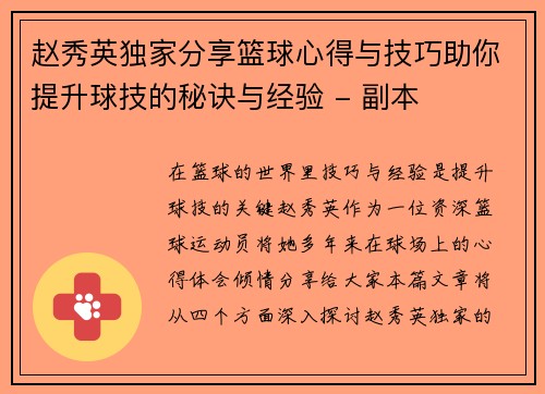 赵秀英独家分享篮球心得与技巧助你提升球技的秘诀与经验 - 副本