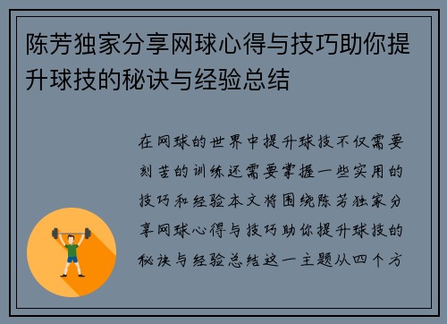 陈芳独家分享网球心得与技巧助你提升球技的秘诀与经验总结