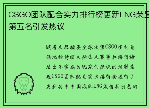 CSGO团队配合实力排行榜更新LNG荣登第五名引发热议