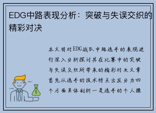 EDG中路表现分析：突破与失误交织的精彩对决