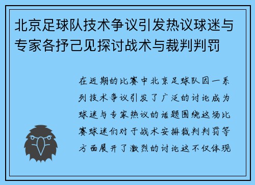 北京足球队技术争议引发热议球迷与专家各抒己见探讨战术与裁判判罚