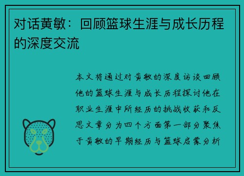对话黄敏：回顾篮球生涯与成长历程的深度交流