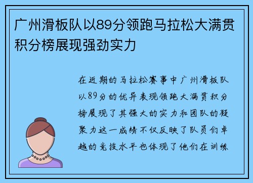 广州滑板队以89分领跑马拉松大满贯积分榜展现强劲实力