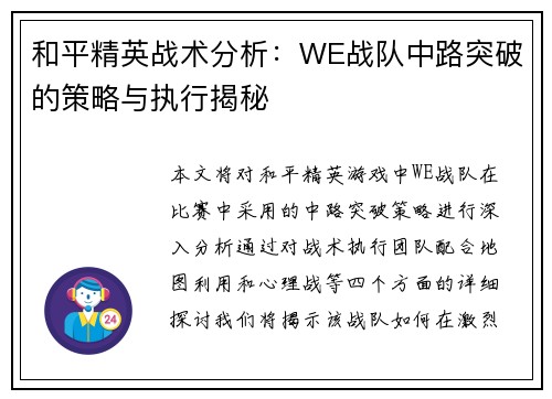 和平精英战术分析：WE战队中路突破的策略与执行揭秘