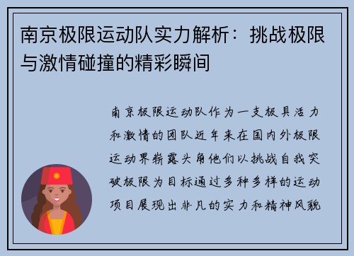 南京极限运动队实力解析：挑战极限与激情碰撞的精彩瞬间