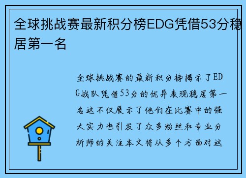 全球挑战赛最新积分榜EDG凭借53分稳居第一名