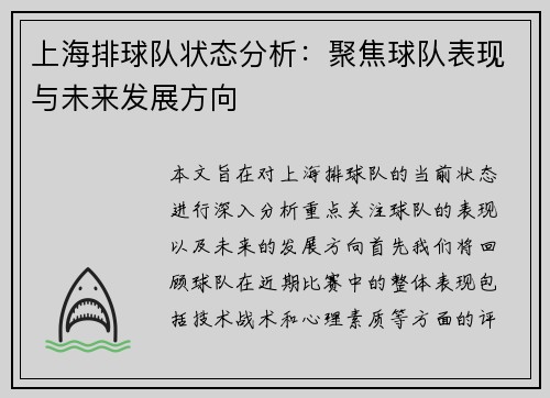 上海排球队状态分析：聚焦球队表现与未来发展方向