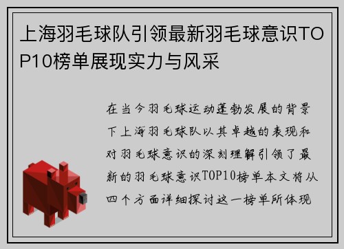 上海羽毛球队引领最新羽毛球意识TOP10榜单展现实力与风采