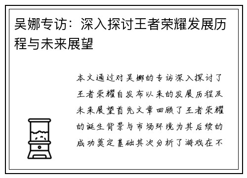 吴娜专访：深入探讨王者荣耀发展历程与未来展望