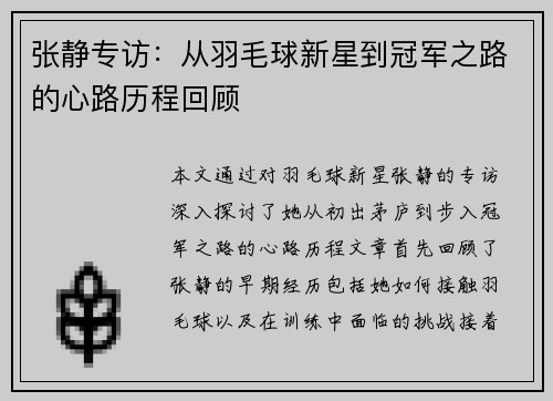 张静专访：从羽毛球新星到冠军之路的心路历程回顾