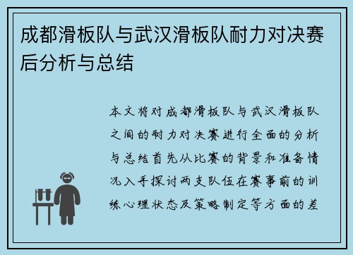 成都滑板队与武汉滑板队耐力对决赛后分析与总结