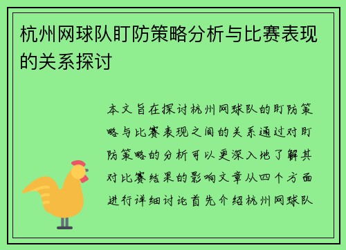 杭州网球队盯防策略分析与比赛表现的关系探讨