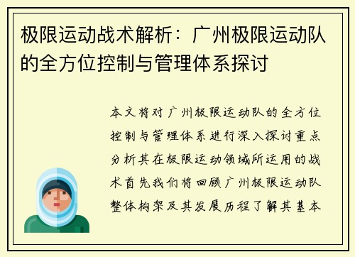 极限运动战术解析：广州极限运动队的全方位控制与管理体系探讨