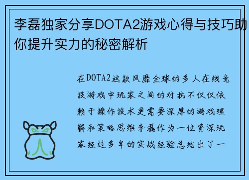 李磊独家分享DOTA2游戏心得与技巧助你提升实力的秘密解析