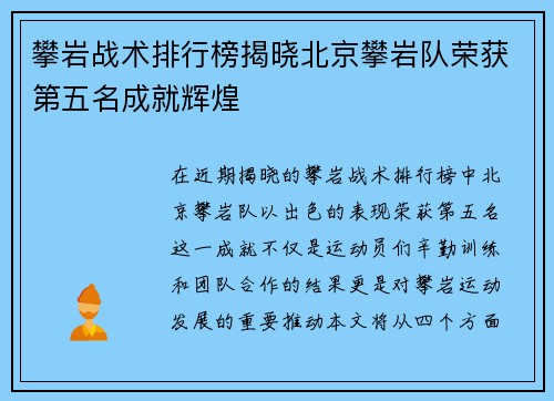 攀岩战术排行榜揭晓北京攀岩队荣获第五名成就辉煌
