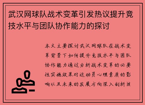 武汉网球队战术变革引发热议提升竞技水平与团队协作能力的探讨